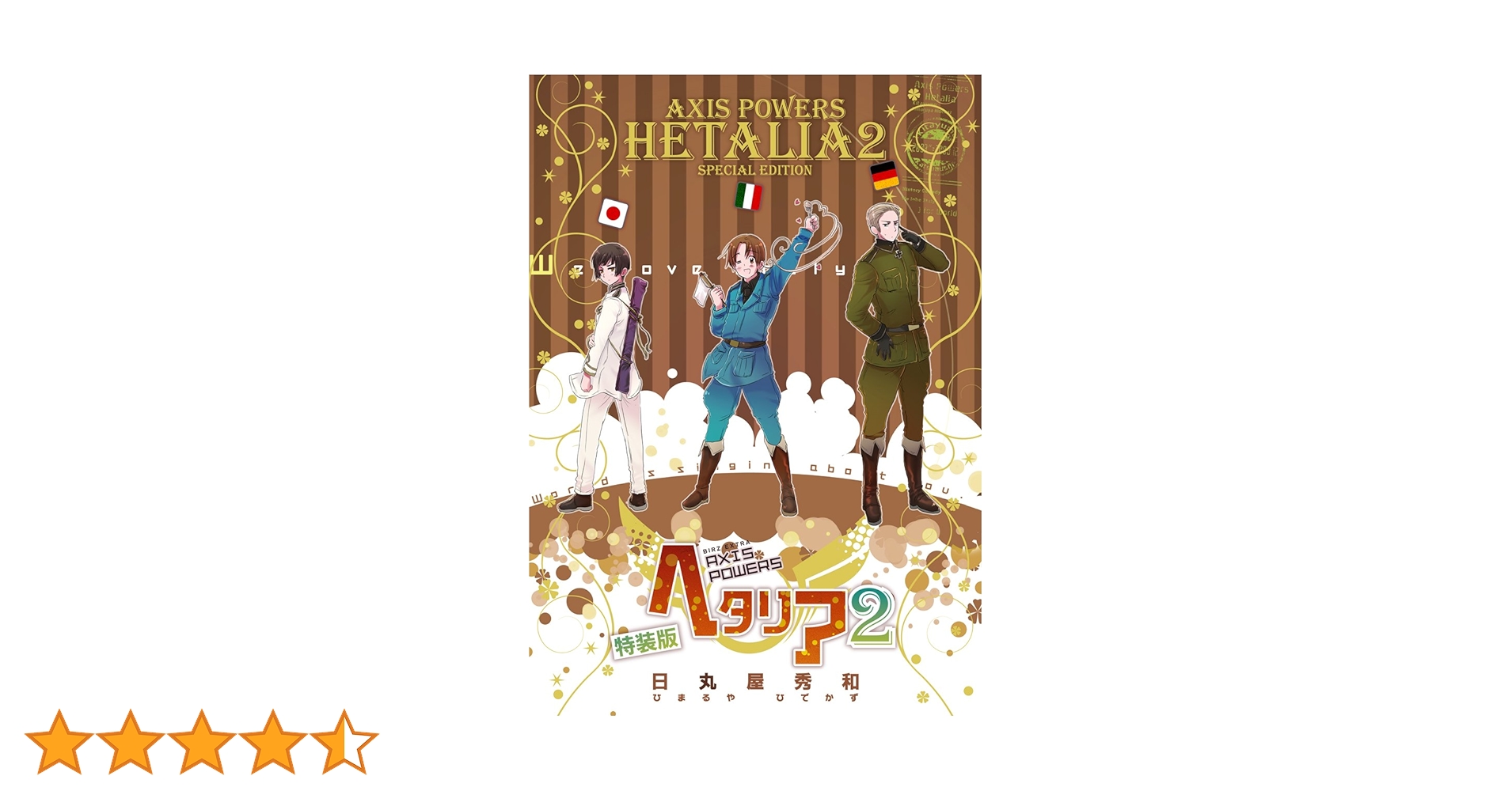 ヘタリア World★Stars Gangsta　Axis Powers　特装版 Amazon.co.jp: ヘタリア World☆Stars Gangsta 1 (ジャンプコミックス